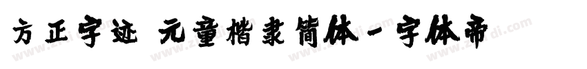 方正字迹 元童楷隶简体字体转换